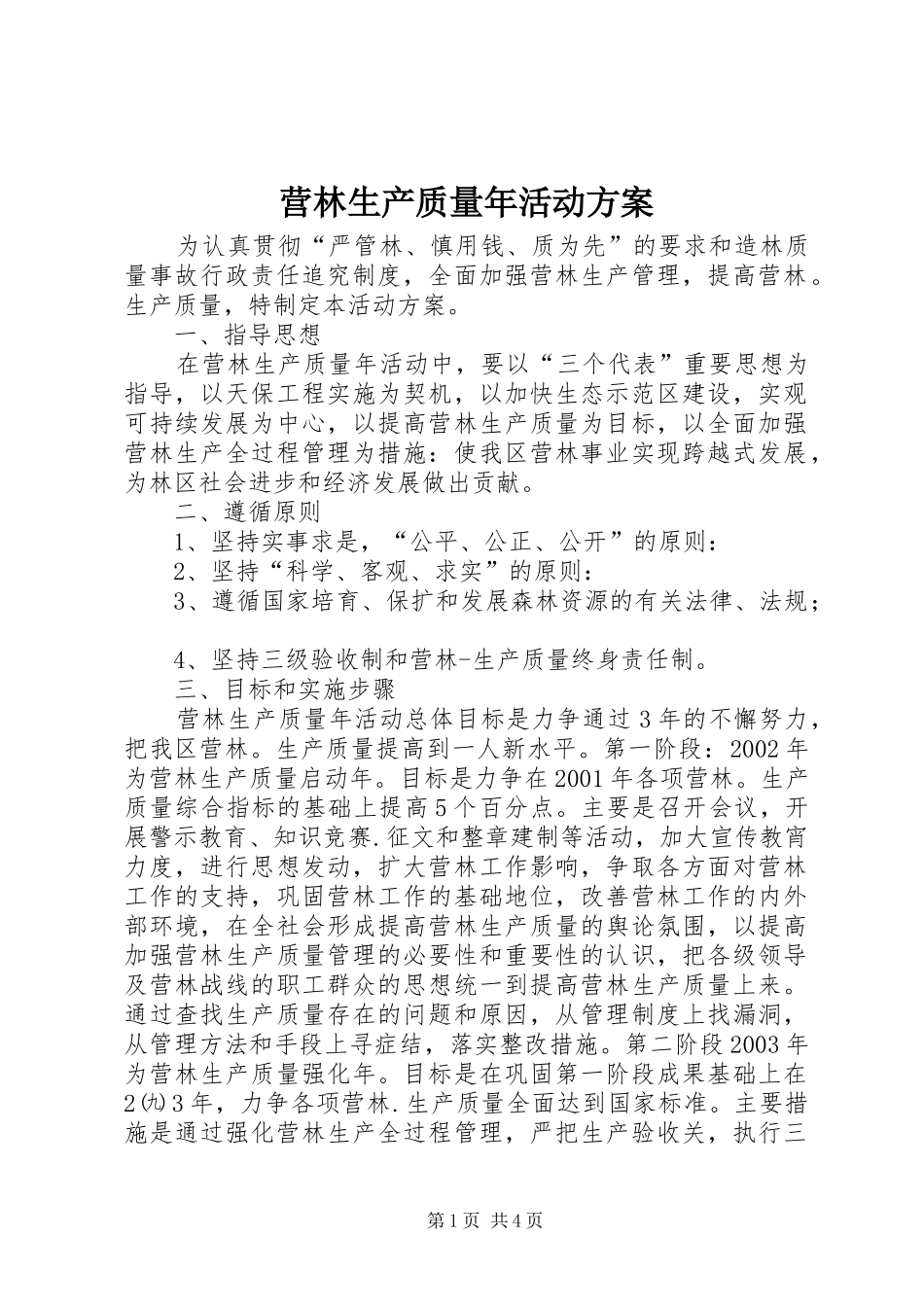 营林生产质量年活动方案_第1页
