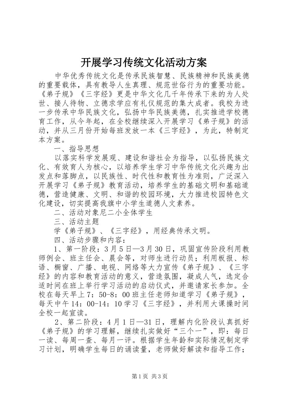 开展学习传统文化活动方案_第1页