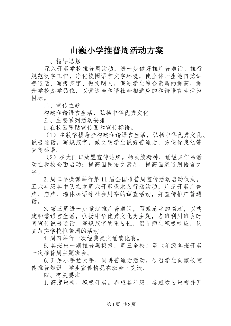 山巍小学推普周活动方案_第1页