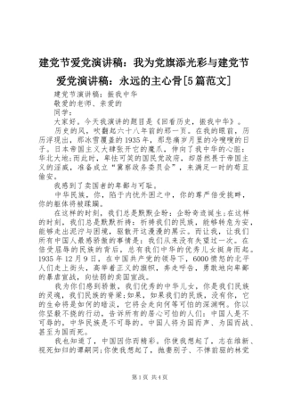 建党节爱党演讲稿：我为党旗添光彩与建党节爱党演讲稿：永远的主心骨[5篇范文] 