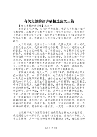 有关支教的演讲稿精选范文三篇