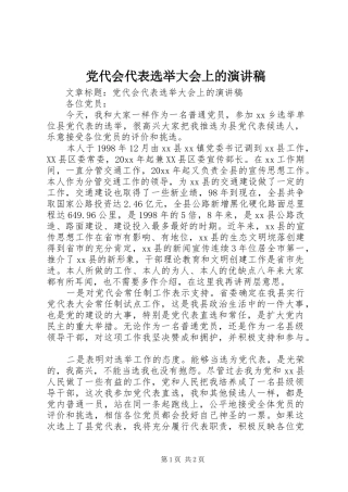 党代会代表选举大会上的演讲稿范文