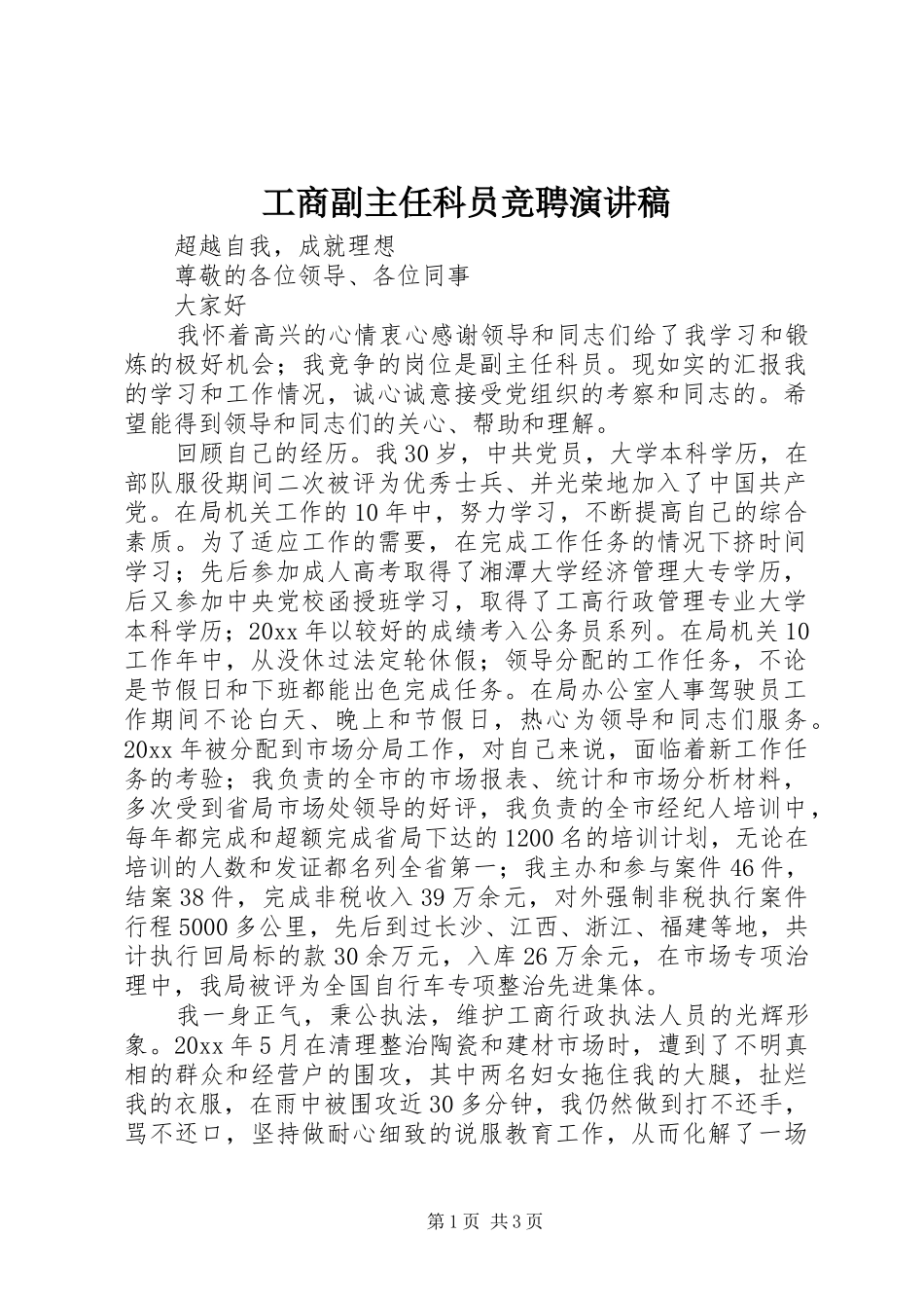 工商副主任科员竞聘演讲稿范文_第1页