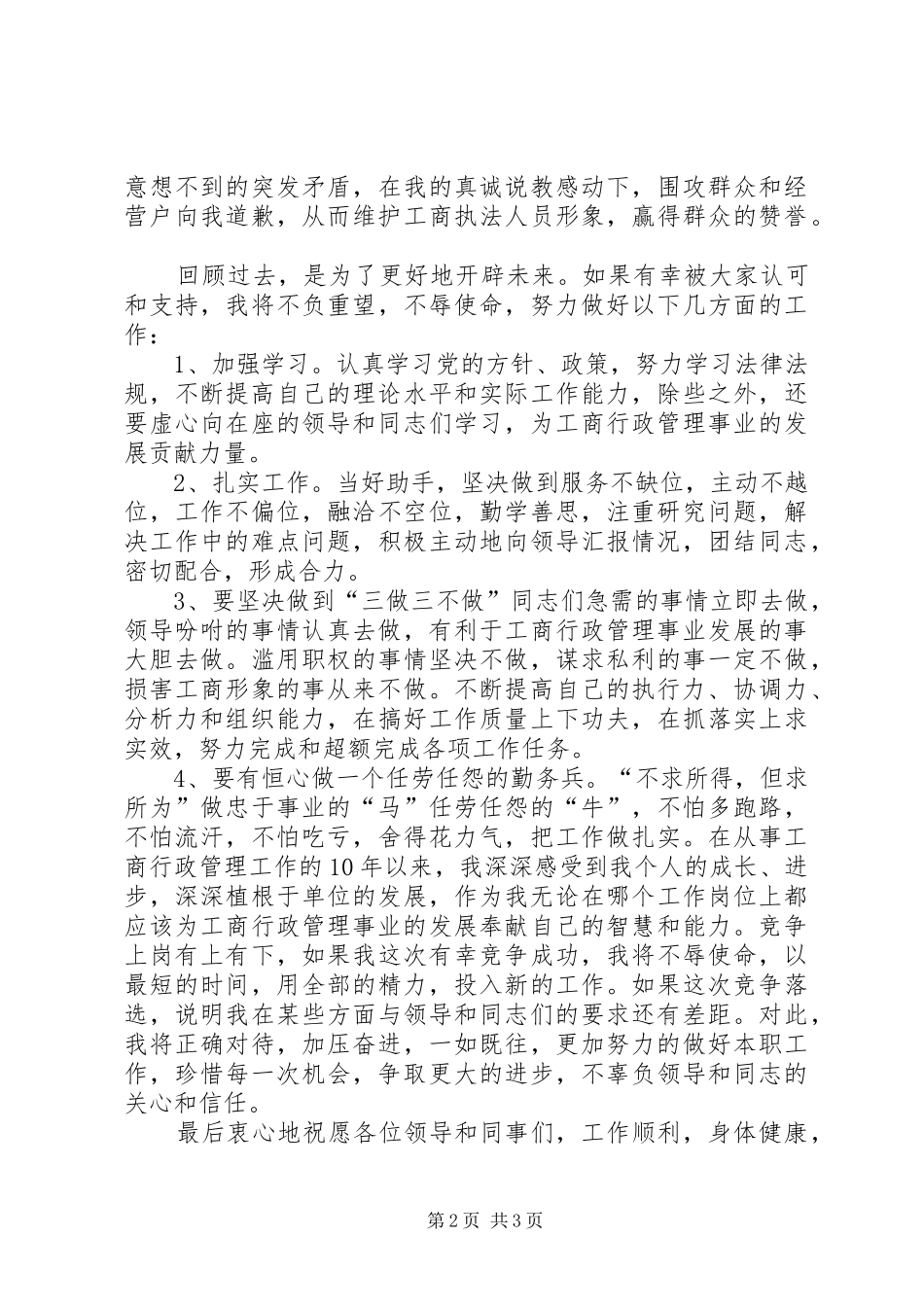 工商副主任科员竞聘演讲稿范文_第2页