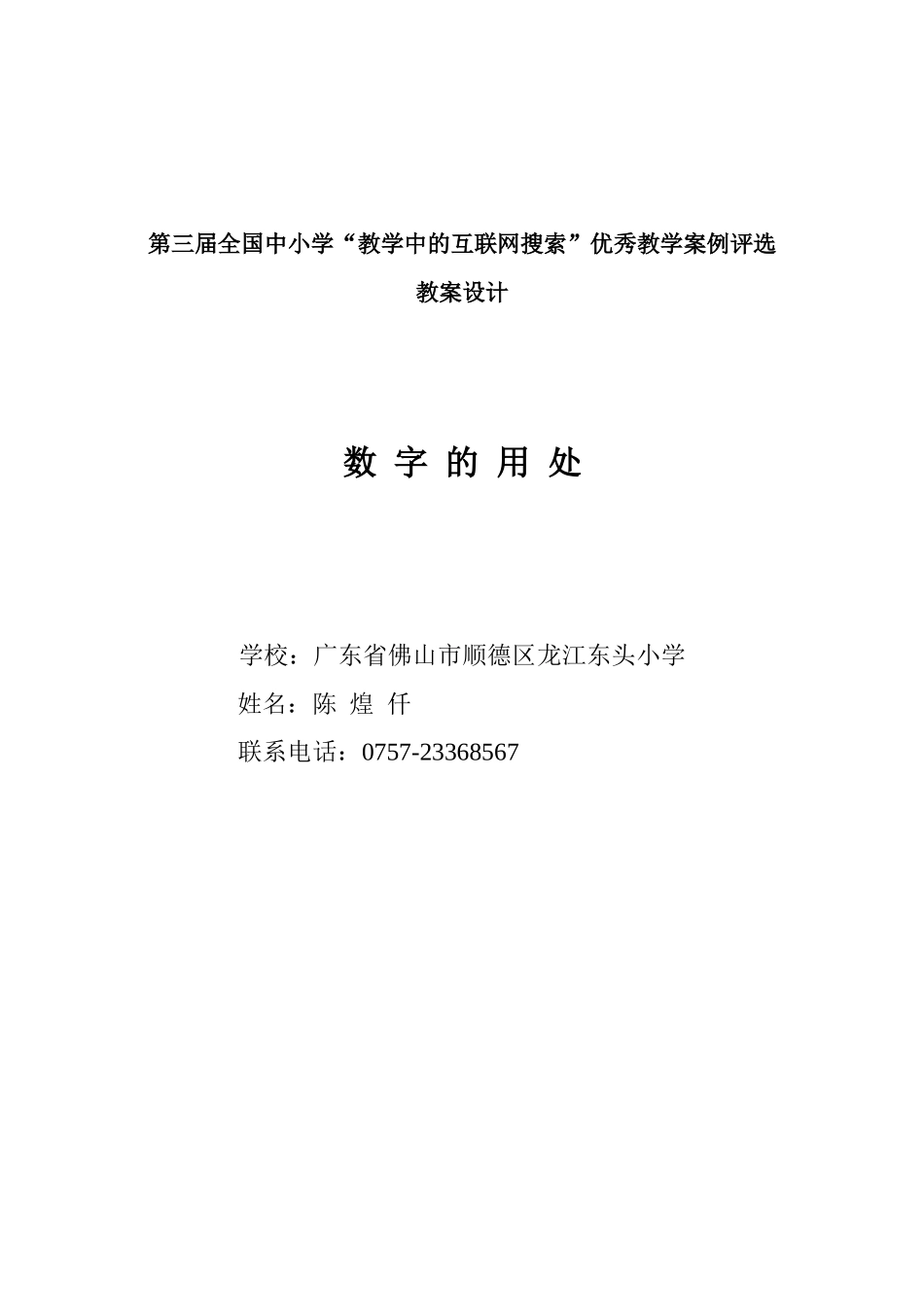 全国中小学“教学中的互联网搜索”优秀教学案例评选《数字的用处》_第1页