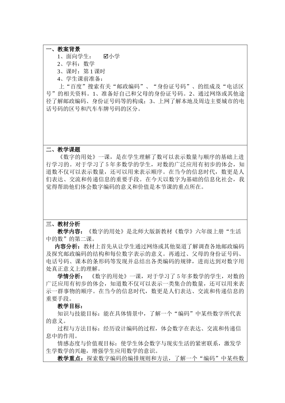 全国中小学“教学中的互联网搜索”优秀教学案例评选《数字的用处》_第2页