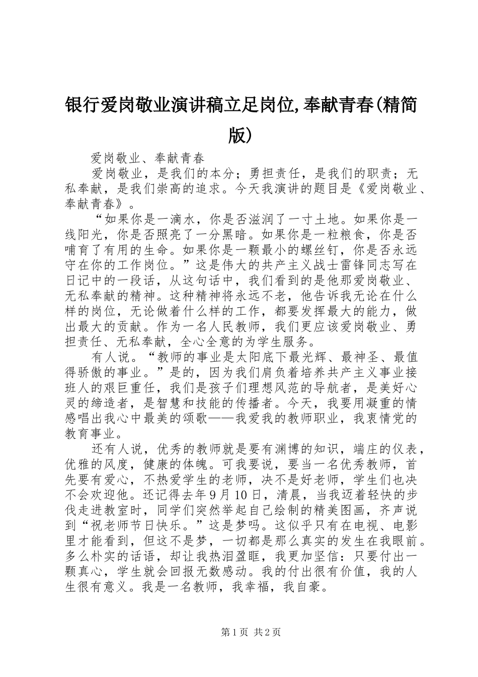 银行爱岗敬业演讲稿范文立足岗位,奉献青春(精简版)_第1页