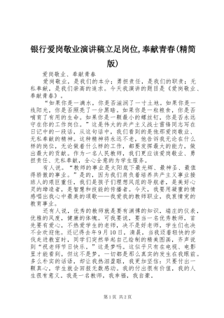 银行爱岗敬业演讲稿范文立足岗位,奉献青春(精简版)