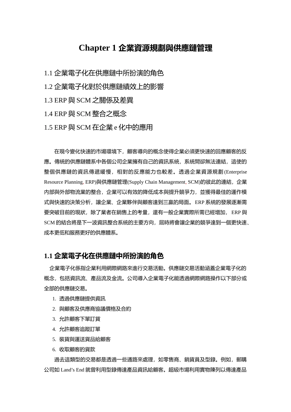 企业资源规划与供应链管理的关系及差异分析_第1页