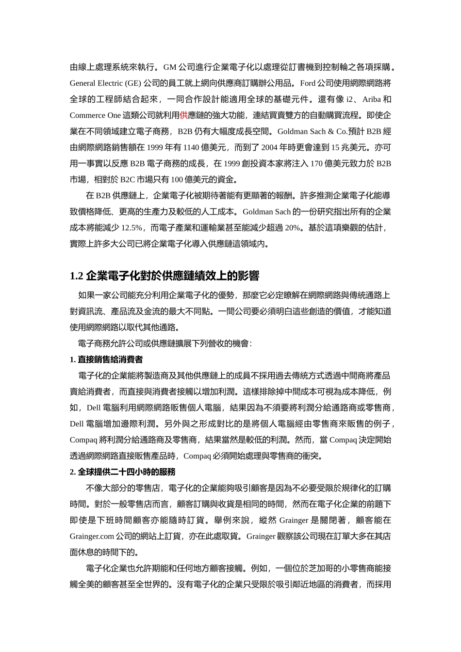 企业资源规划与供应链管理的关系及差异分析_第3页