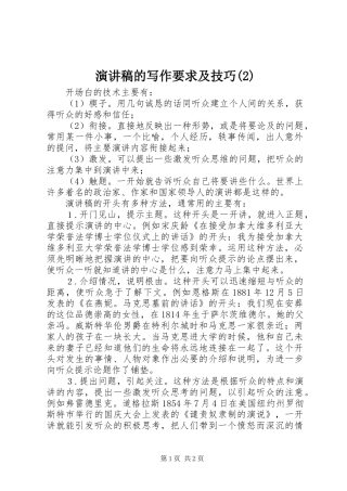 演讲稿的写作要求及技巧