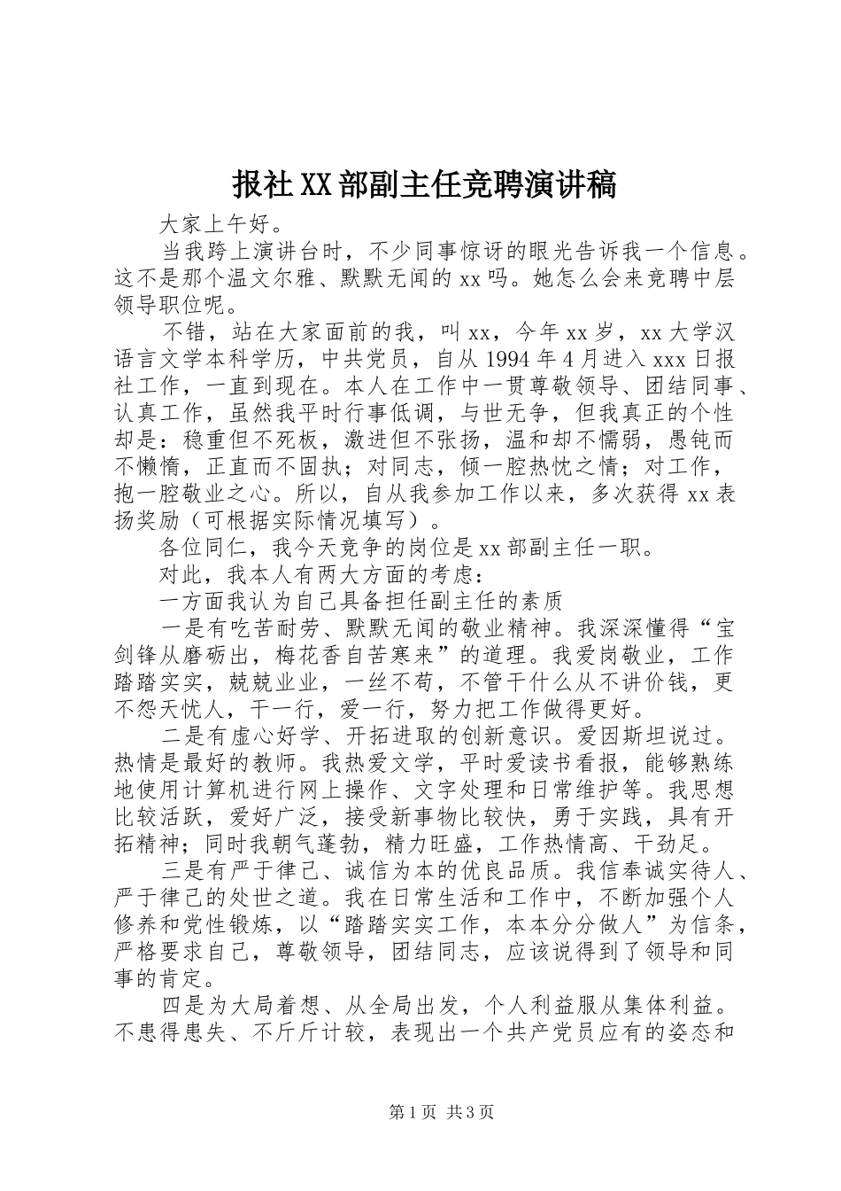 报社XX部副主任竞聘演讲稿范文_第1页