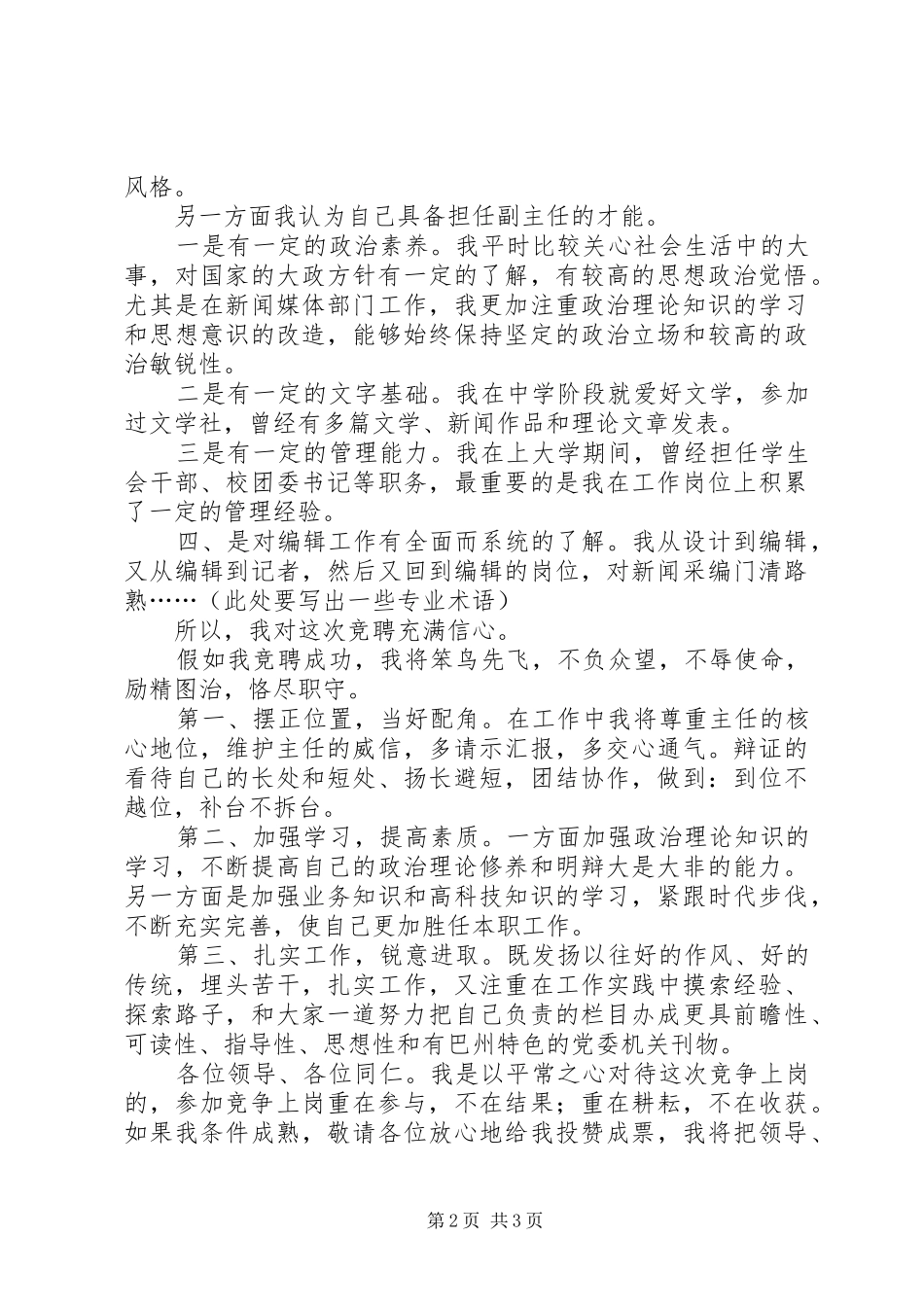 报社XX部副主任竞聘演讲稿范文_第2页