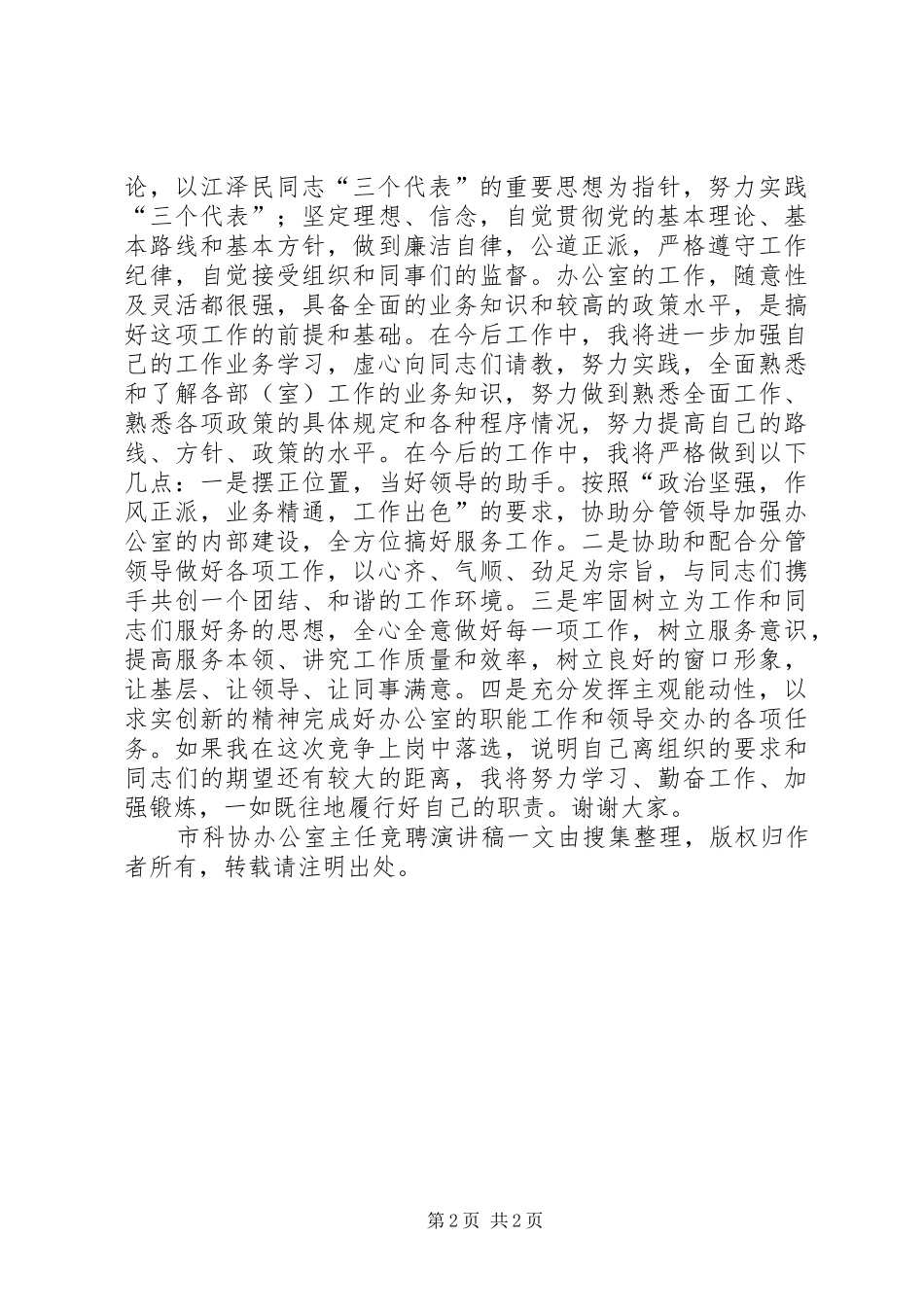 市科协办公室主任竞聘演讲稿范文_第2页