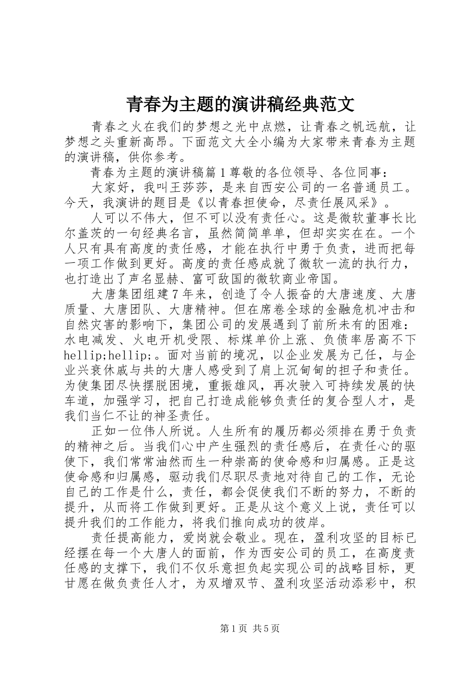 青春为主题的演讲稿经典范文_第1页