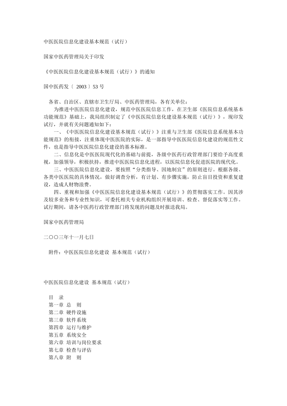 中医医院信息化基础建设基本规范_第1页