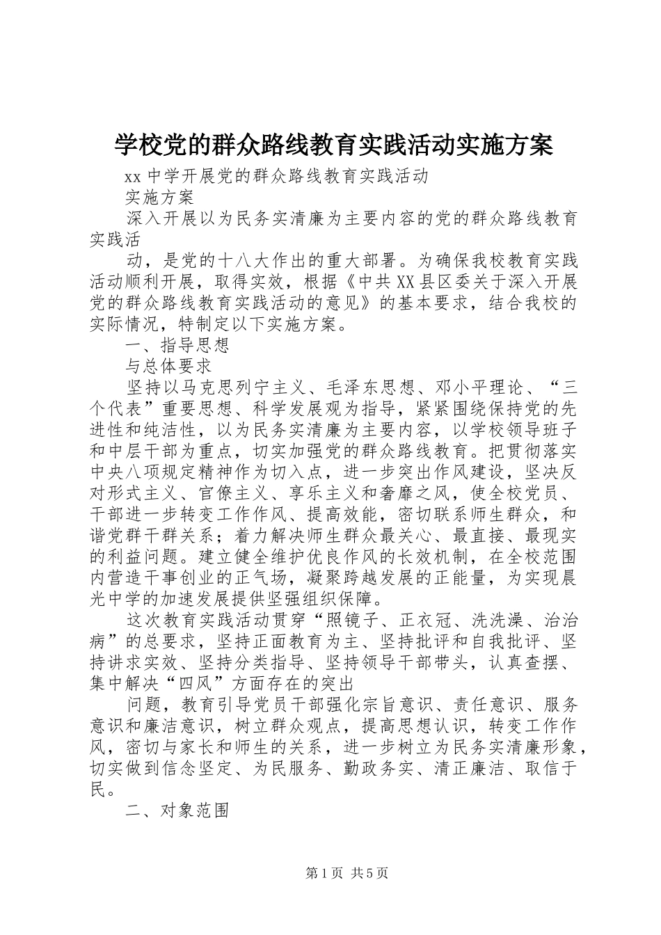 学校党的群众路线教育实践活动实施方案_第1页