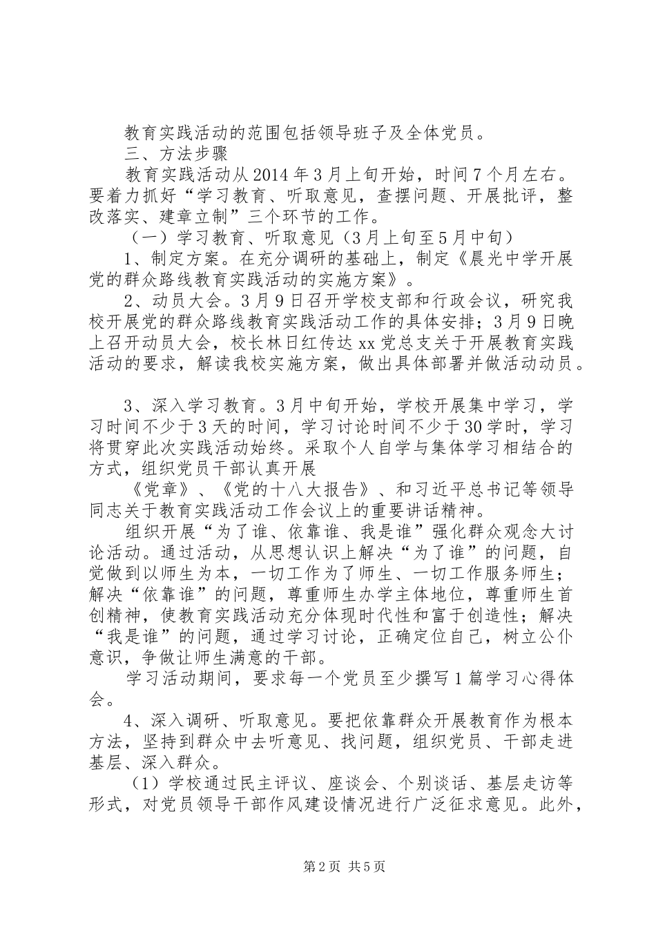 学校党的群众路线教育实践活动实施方案_第2页