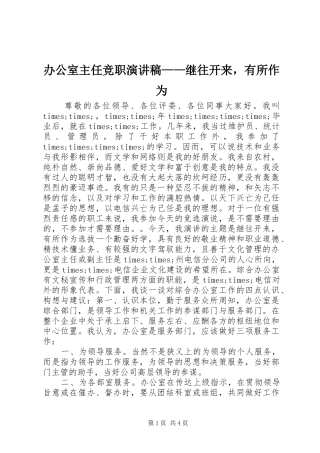 办公室主任竞职演讲稿范文——继往开来，有所作为