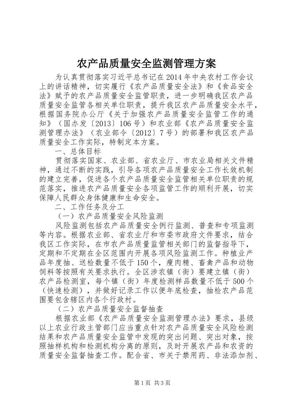 农产品质量安全监测管理方案_第1页