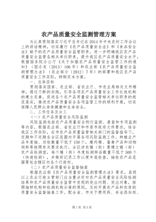 农产品质量安全监测管理方案