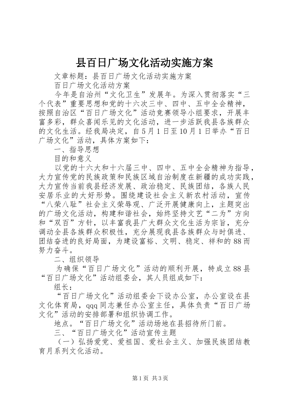 县百日广场文化活动实施方案_第1页