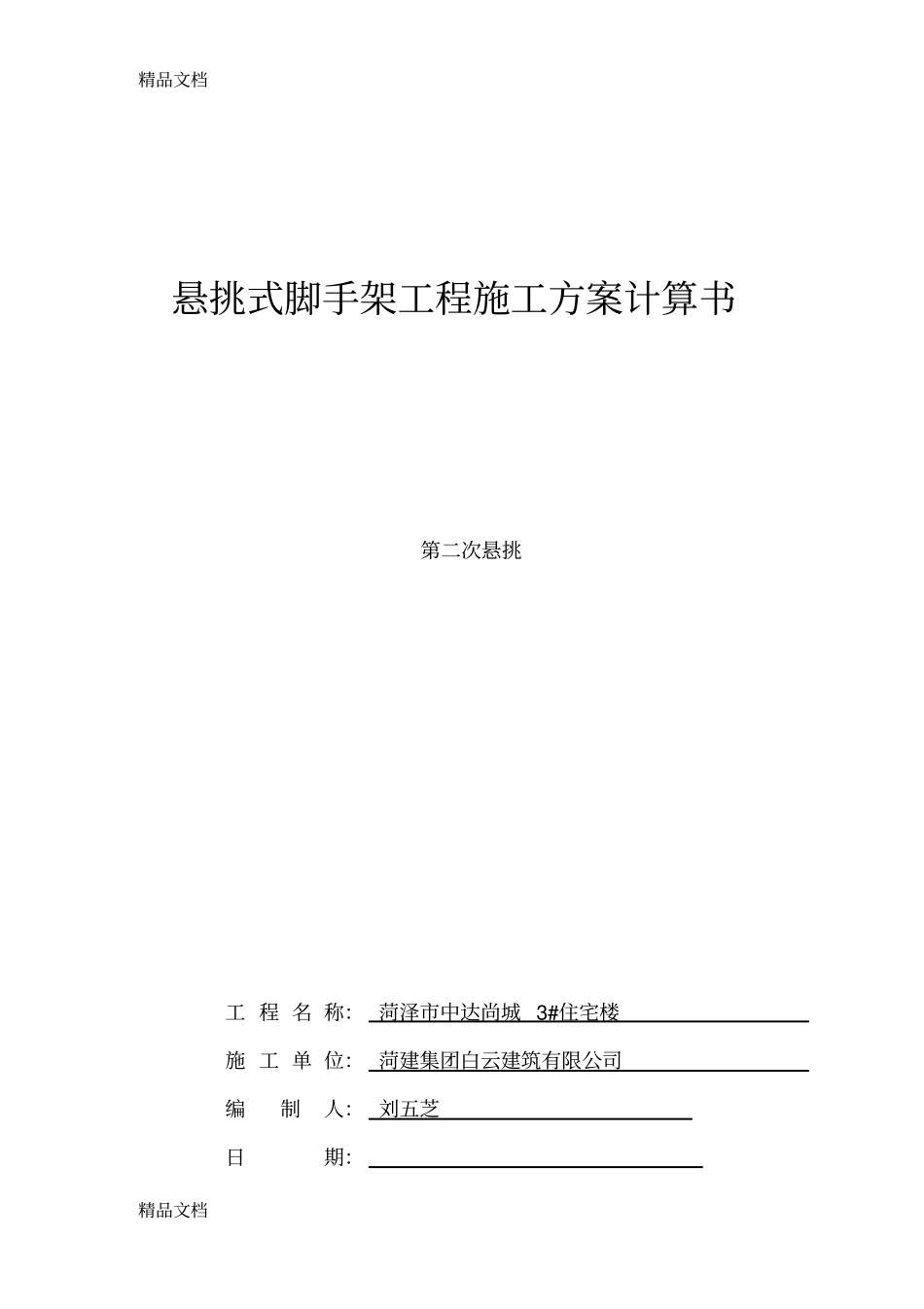 (整理)3#楼第二次悬挑方案._第1页