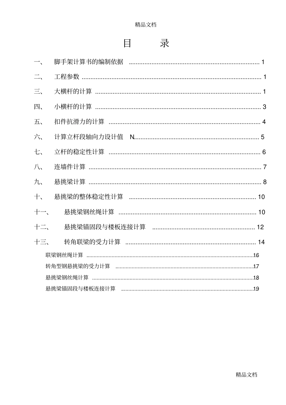 (整理)3#楼第二次悬挑方案._第2页