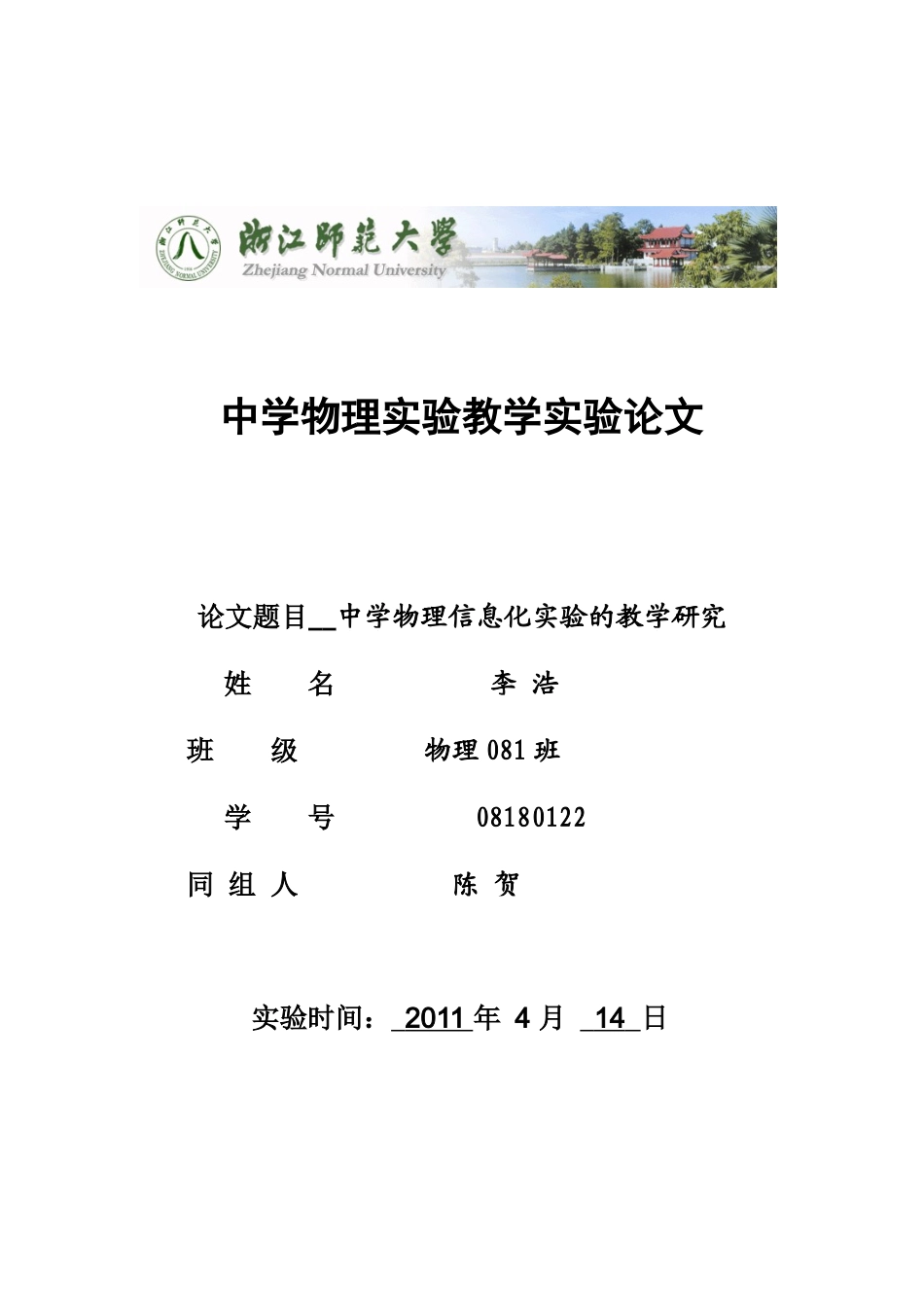 中学物理信息化实验的教学研究_第1页