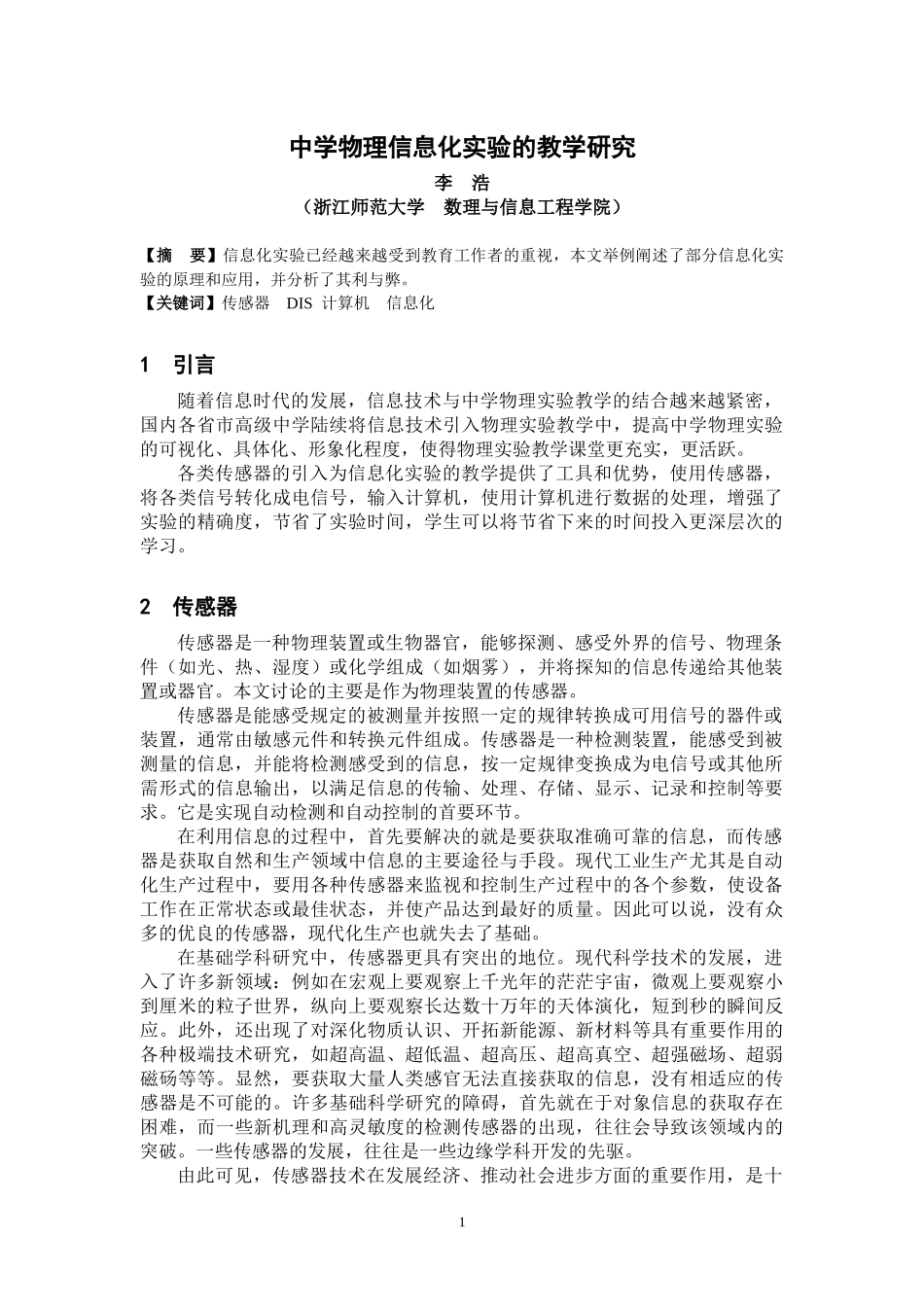 中学物理信息化实验的教学研究_第2页