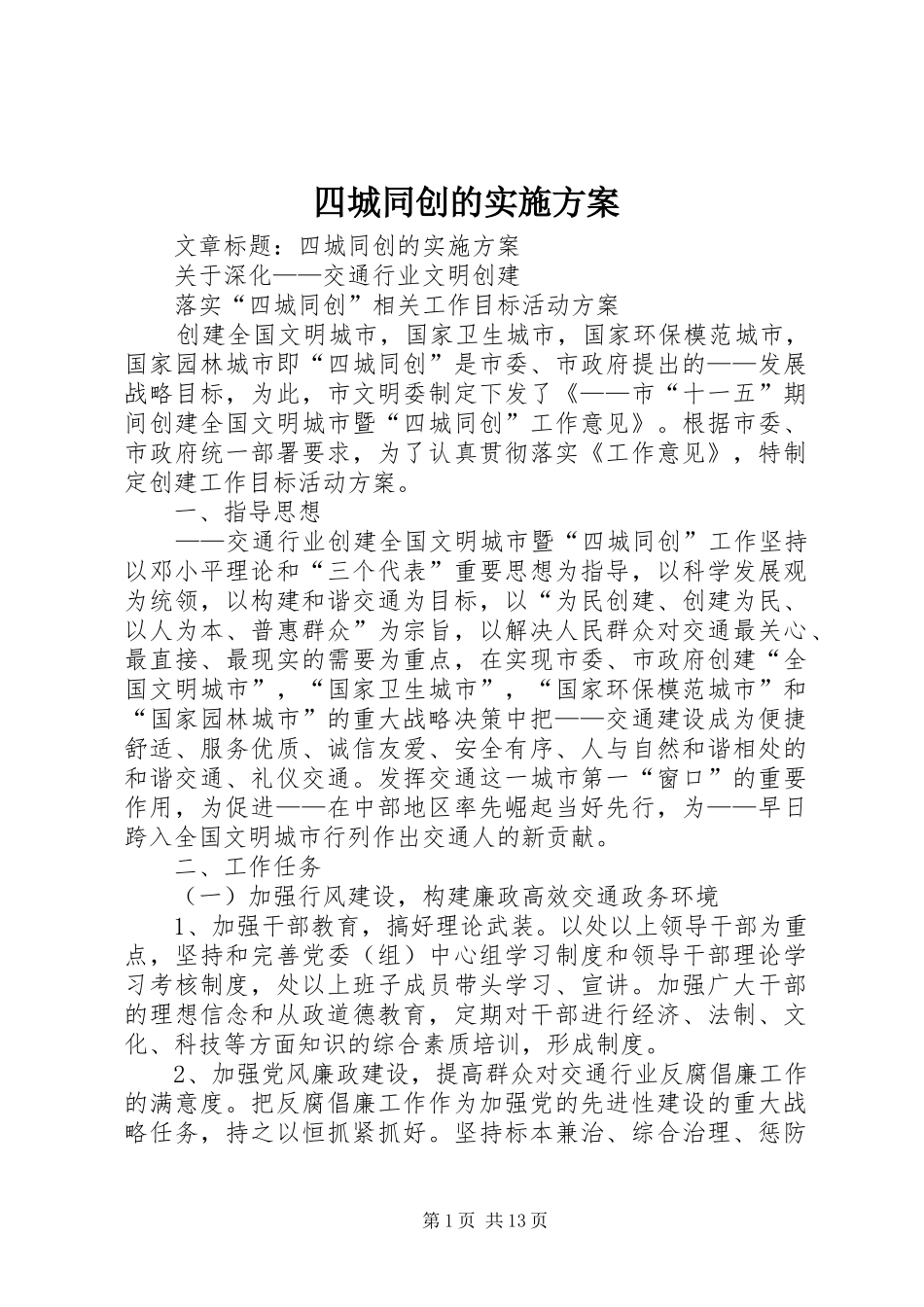 四城同创的实施方案_第1页