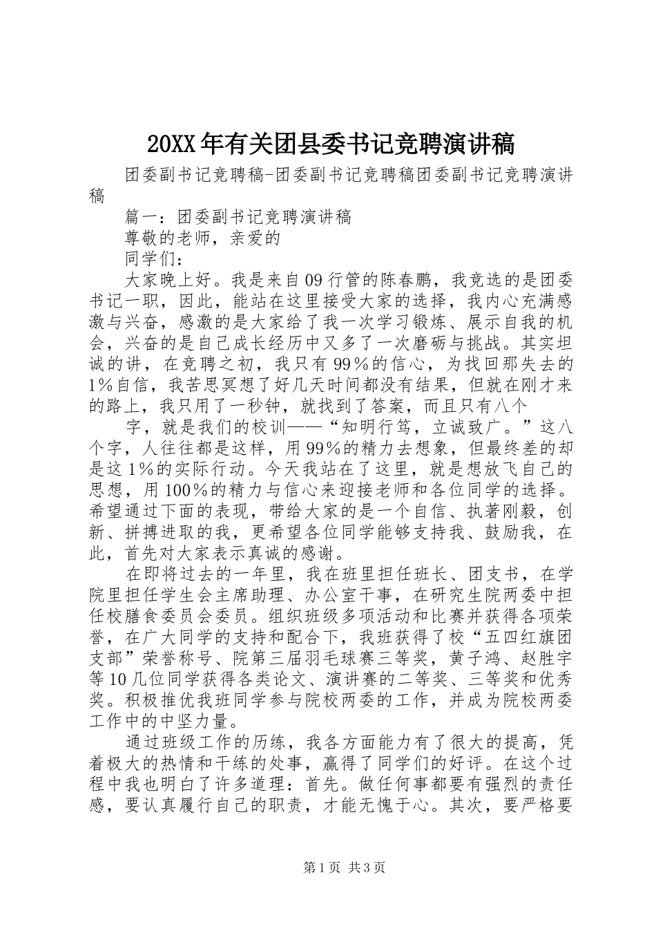 20XX年有关团县委书记竞聘演讲稿_第1页