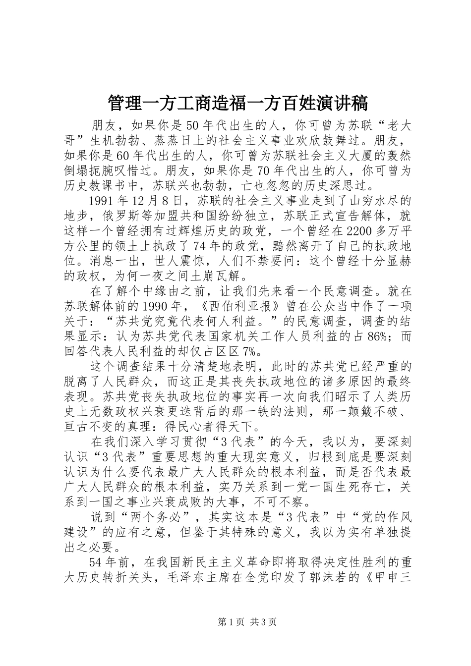 管理一方工商造福一方百姓演讲稿范文_第1页