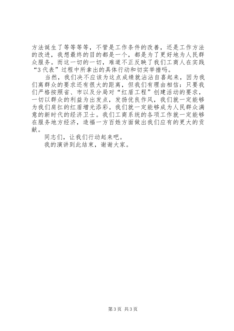 管理一方工商造福一方百姓演讲稿范文_第3页