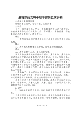 最精彩的竞聘中层干部岗位演讲稿范文