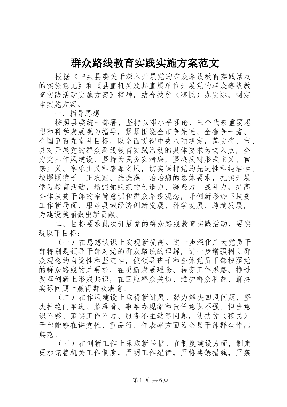群众路线教育实践实施方案范文_第1页