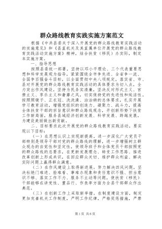 群众路线教育实践实施方案范文