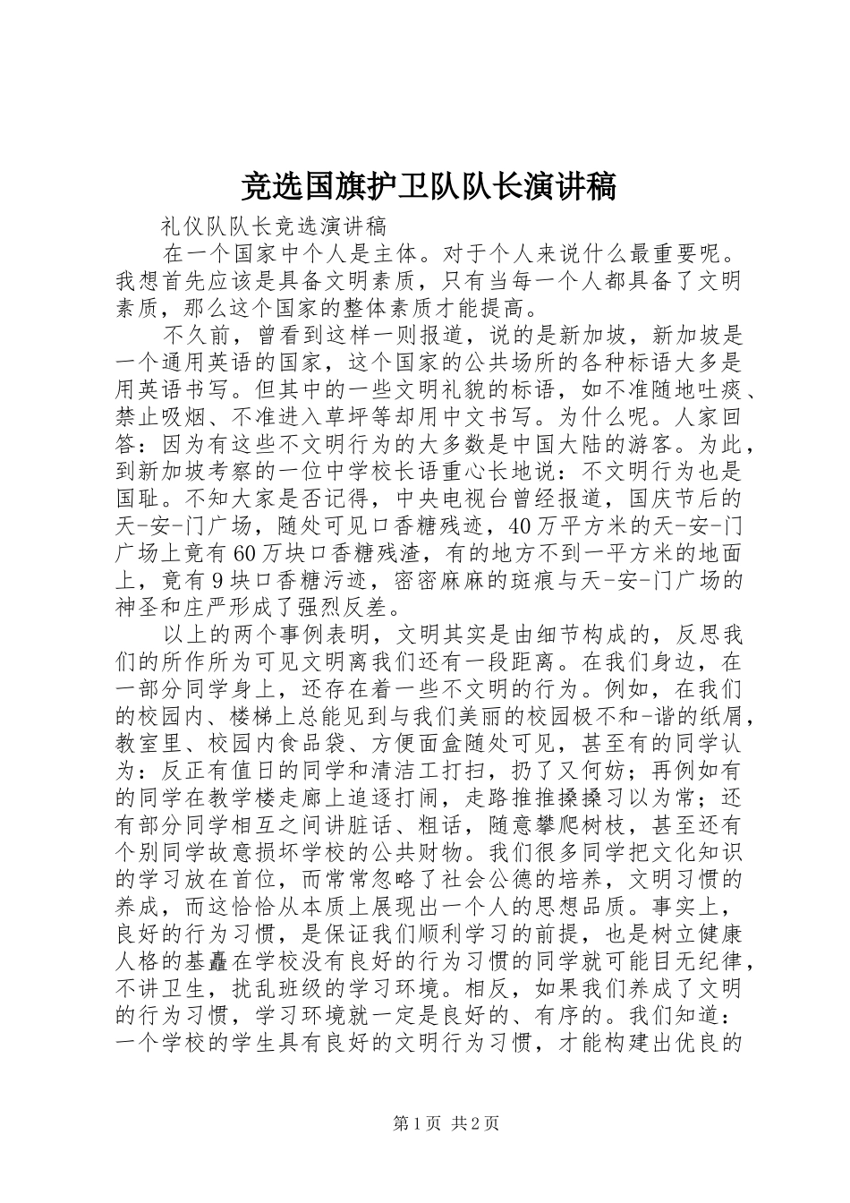 竞选国旗护卫队队长演讲稿范文_第1页