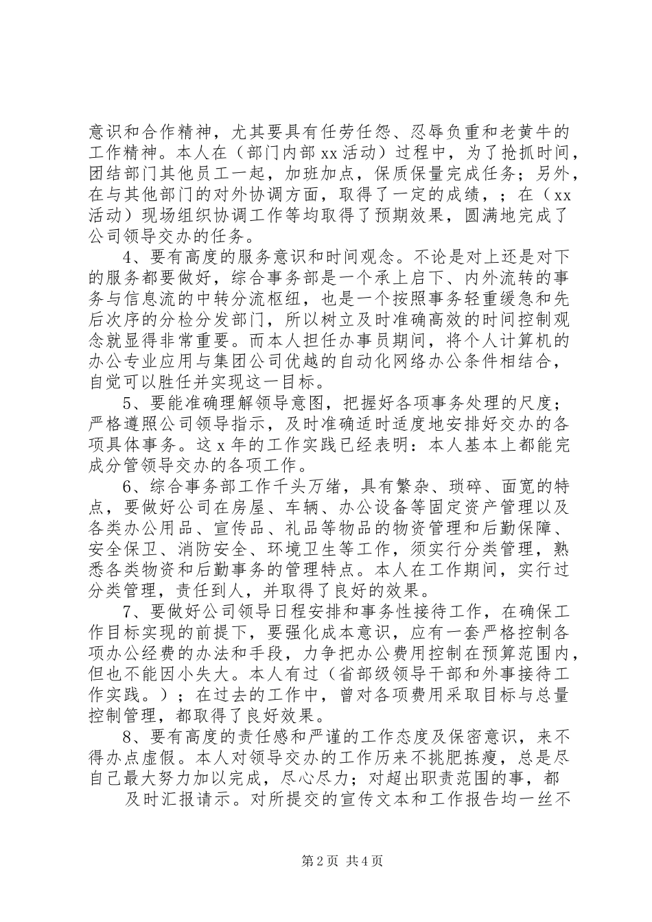 综合部副部长竞聘演讲稿范文_第2页