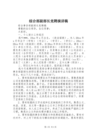 综合部副部长竞聘演讲稿范文