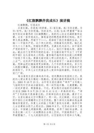 《红旗飘飘伴我成长》演讲稿范文