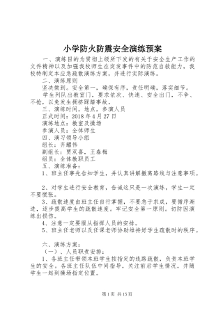 小学防火防震安全演练预案