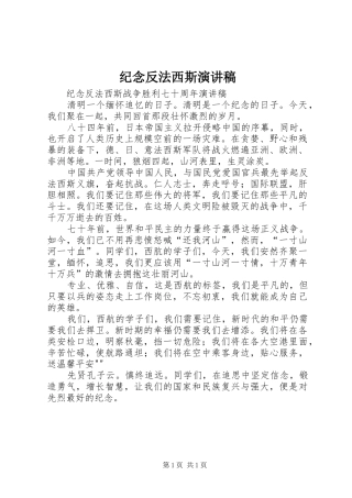 纪念反法西斯演讲稿范文