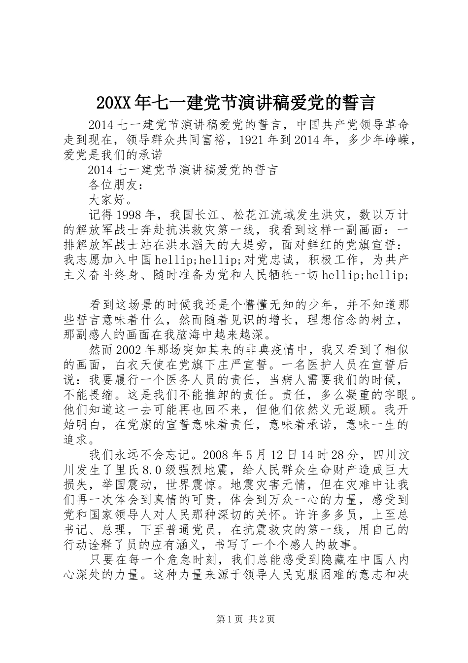 20XX年七一建党节演讲稿爱党的誓言_第1页
