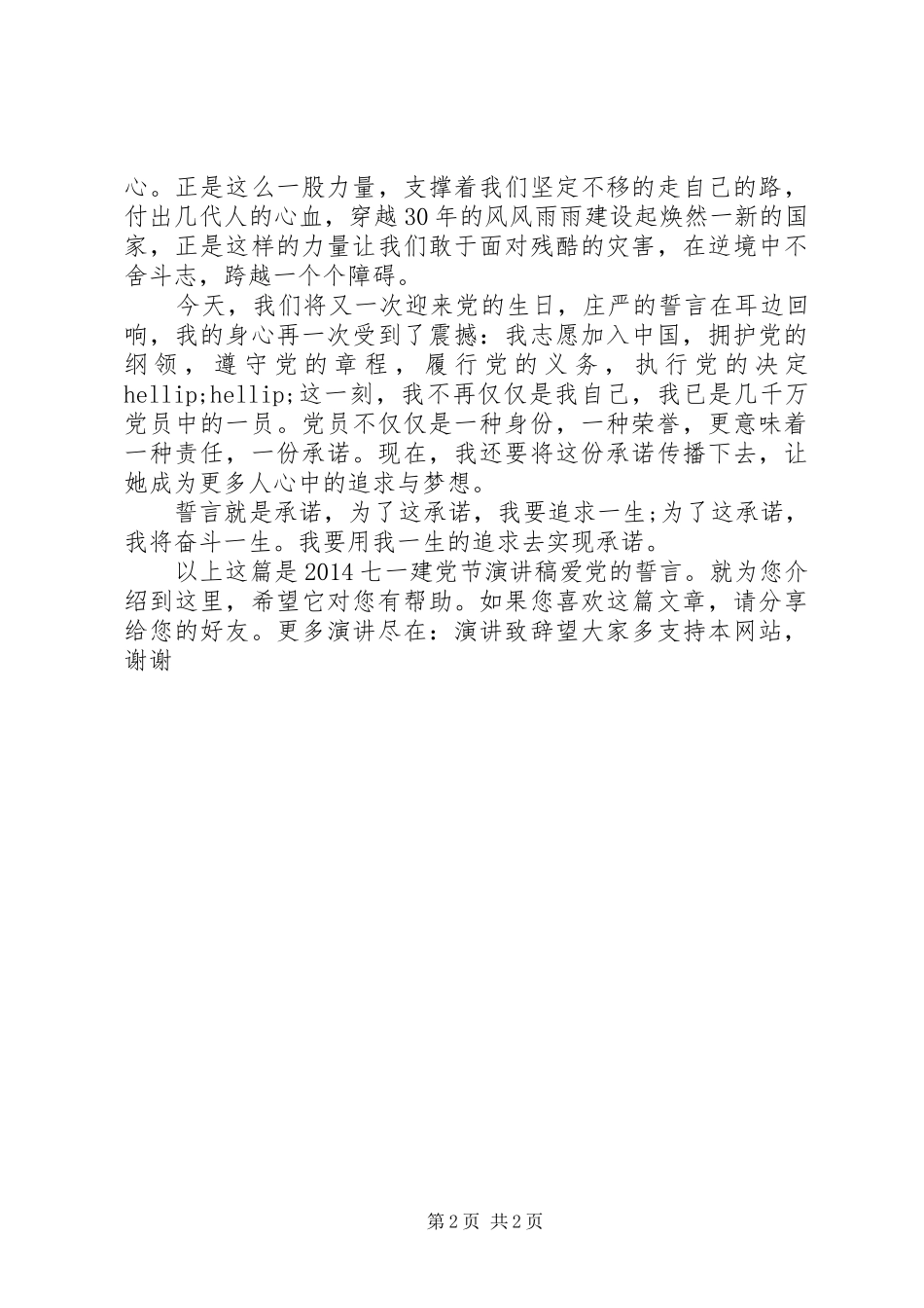 20XX年七一建党节演讲稿爱党的誓言_第2页