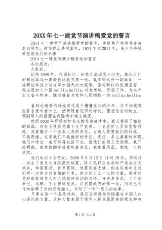 20XX年七一建党节演讲稿爱党的誓言