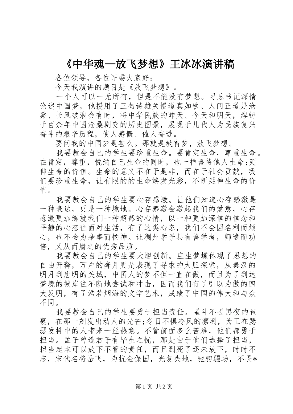 《中华魂—放飞梦想》王冰冰演讲稿范文_第1页