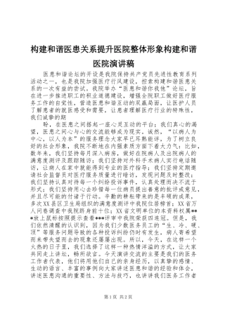 构建和谐医患关系提升医院整体形象构建和谐医院演讲稿范文