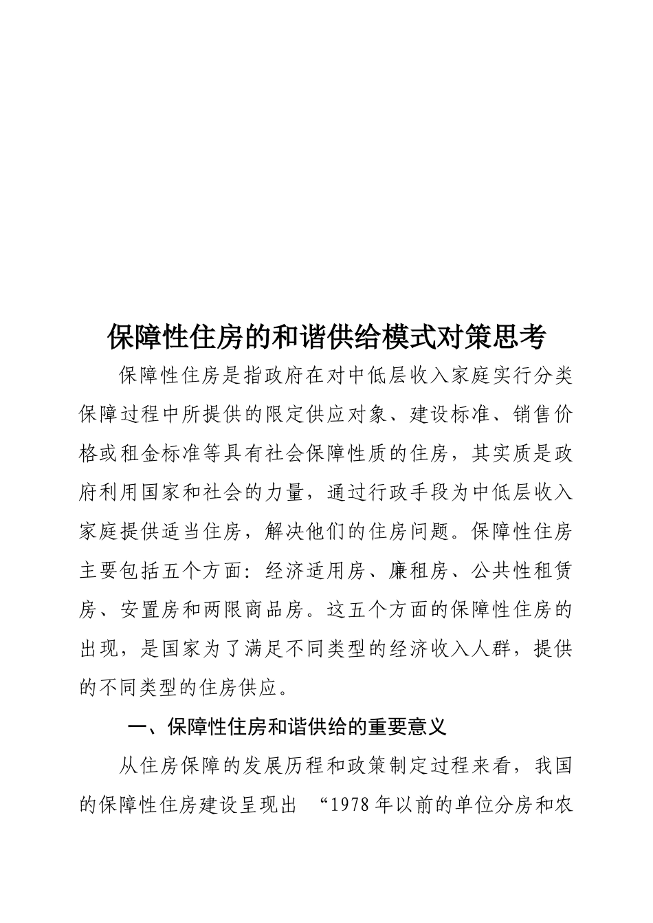 关于保障性住房的和谐供给模式对策的思考_第1页