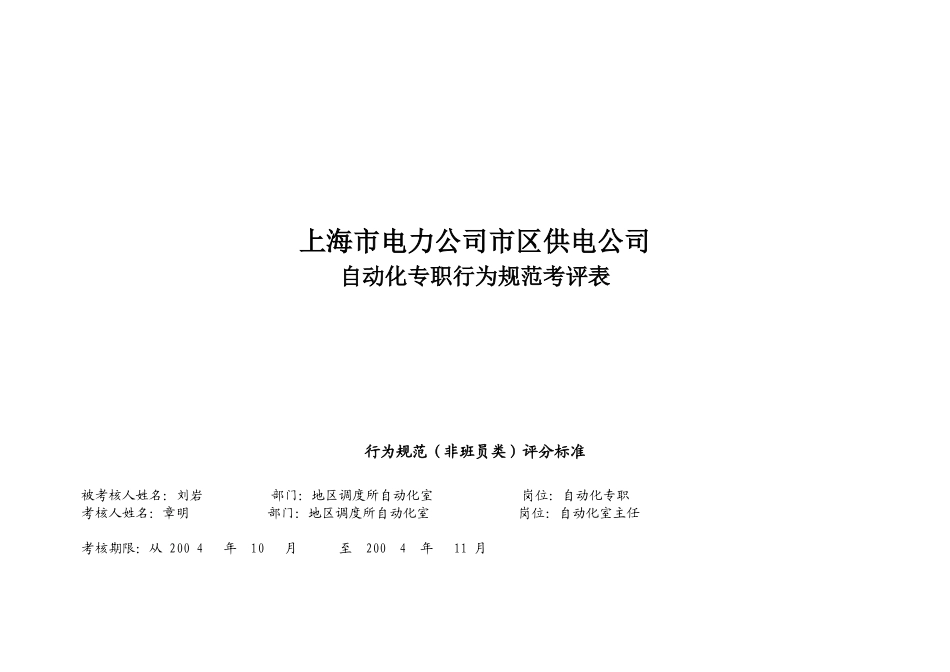上海市区供电公司自动化专职行为规范考评表_第1页